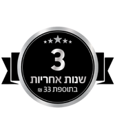 3 שנות אחריות בתוספת 33 ש