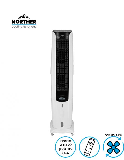 מצנן אוויר NORTHER CAPTAIN דיגיטלי נורטר 70 ליטר 350W כולל שלט, זיכרון שבת ו-13000 מק"ש - יבואן רשמי מצנן אוויר NORTHER CAPTAIN דיגיטלי נורטר 70 ליטר 350W כולל שלט, זיכרון שבת ו-13000 מק"ש - יבואן רשמי