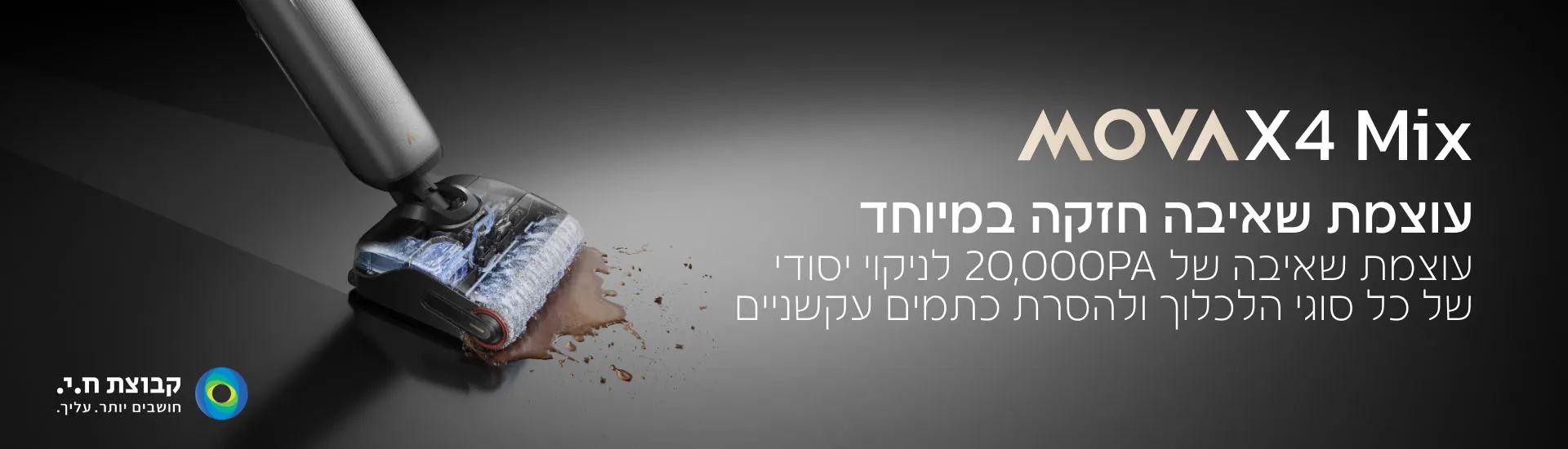 עוצמת שאיבה 20000Pa בשואב שוטף MOVA X4 Mix
