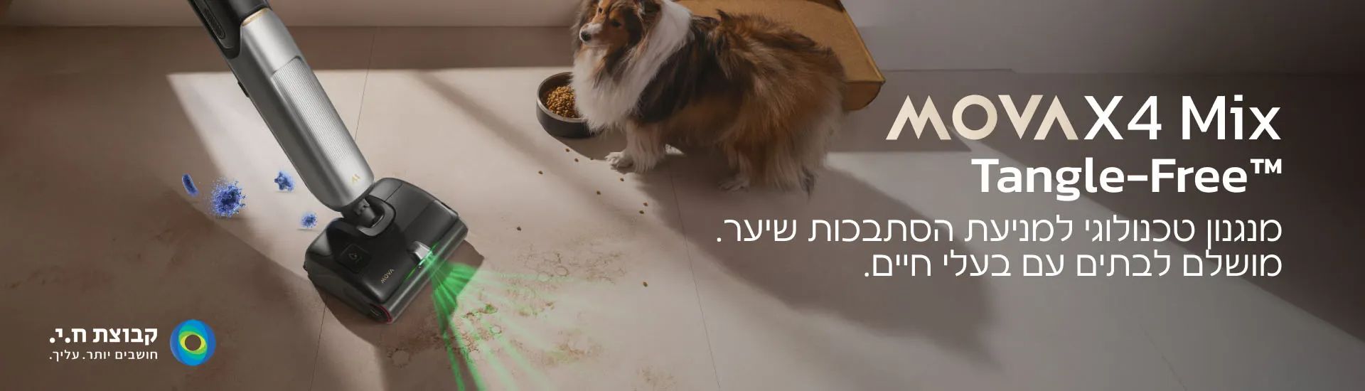 MOVA X4 Mix ניקוי מתחת לרהיטים ומניעת הסתבכות שיער