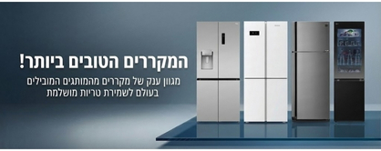 מקררים במבצע