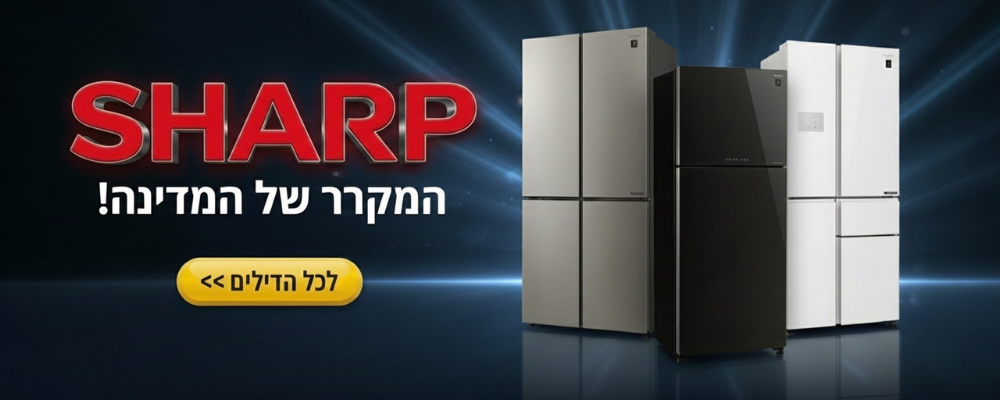SHARP SALE המקרר של המדינה !