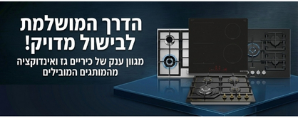 מבצעים כיריים גז - אינדוקציה