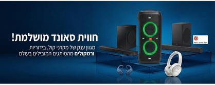 מקרני קול - בידוריות - רמקולים