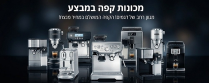 מכונות קפה במבצע
